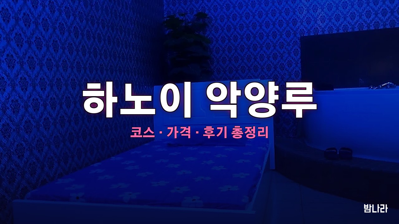 하노이 악양루 핵심요약