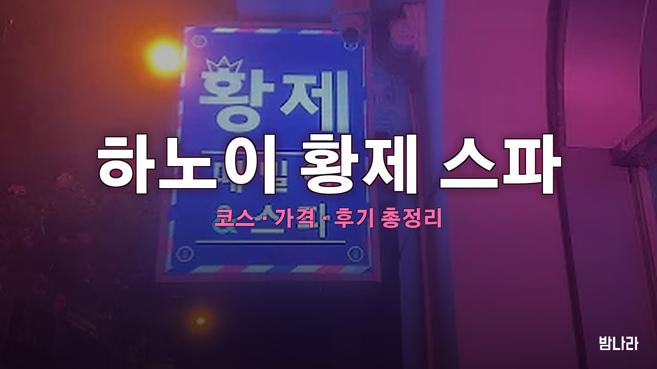 하노이 황제 스파 핵심요약