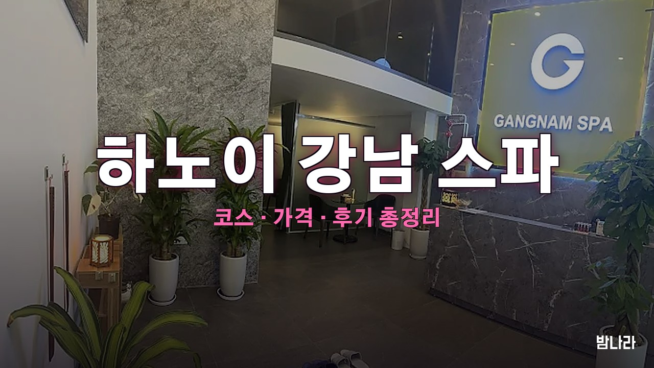하노이 강남 스파 핵심요약