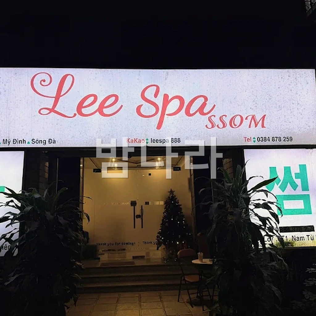 하노이 리스파 관리룸 베드와 케어 공간