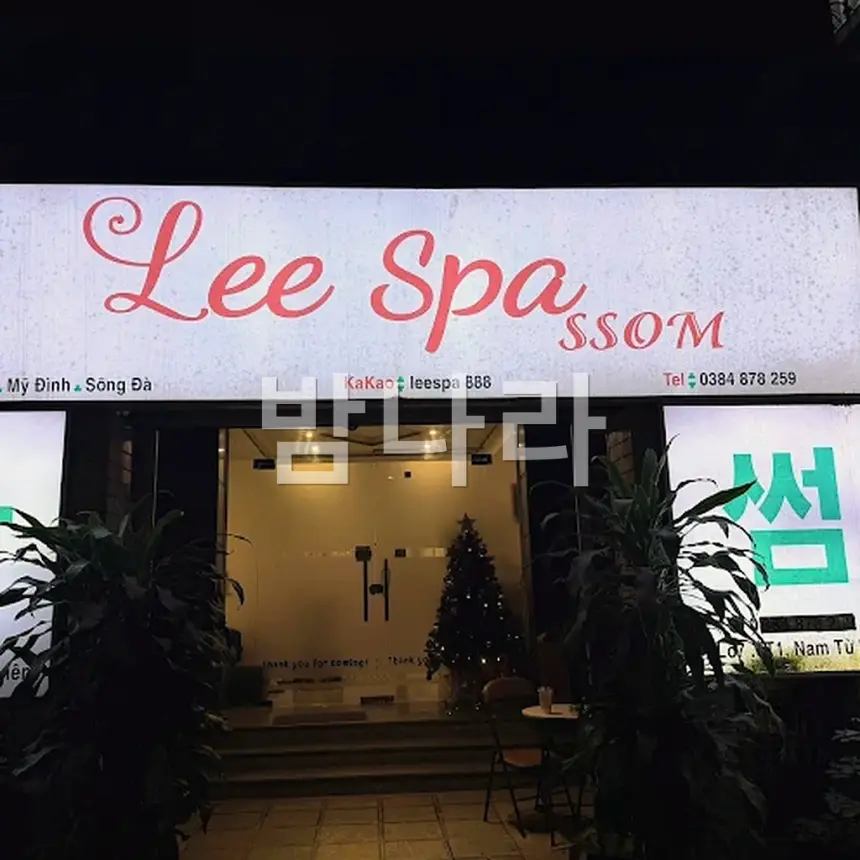 하노이 리스파 관리룸 베드와 케어 공간