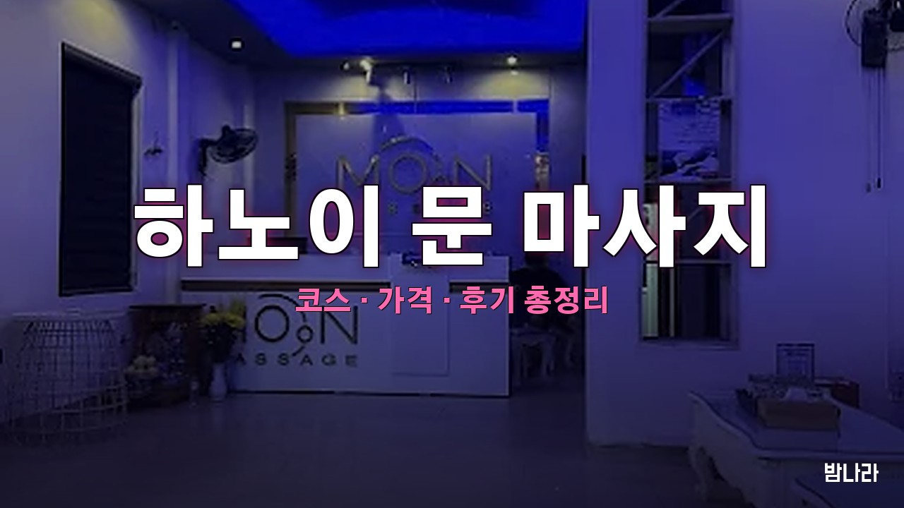 하노이 문 마사지 핵심요약