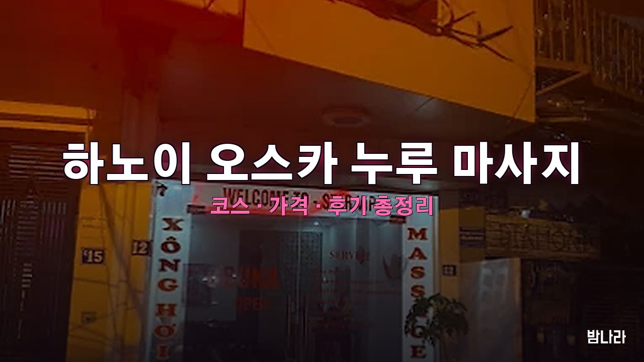 하노이 오스카 누루 마사지 핵심요약