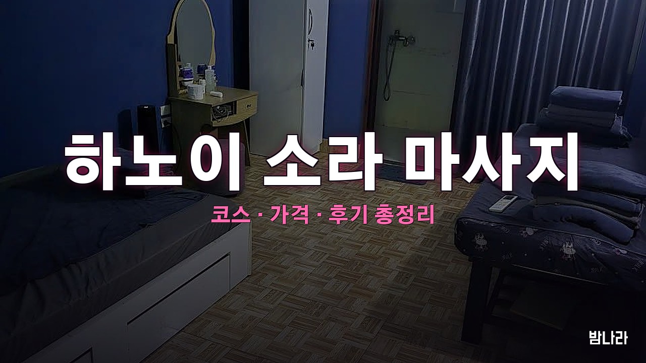 하노이 소라 마사지 핵심요약
