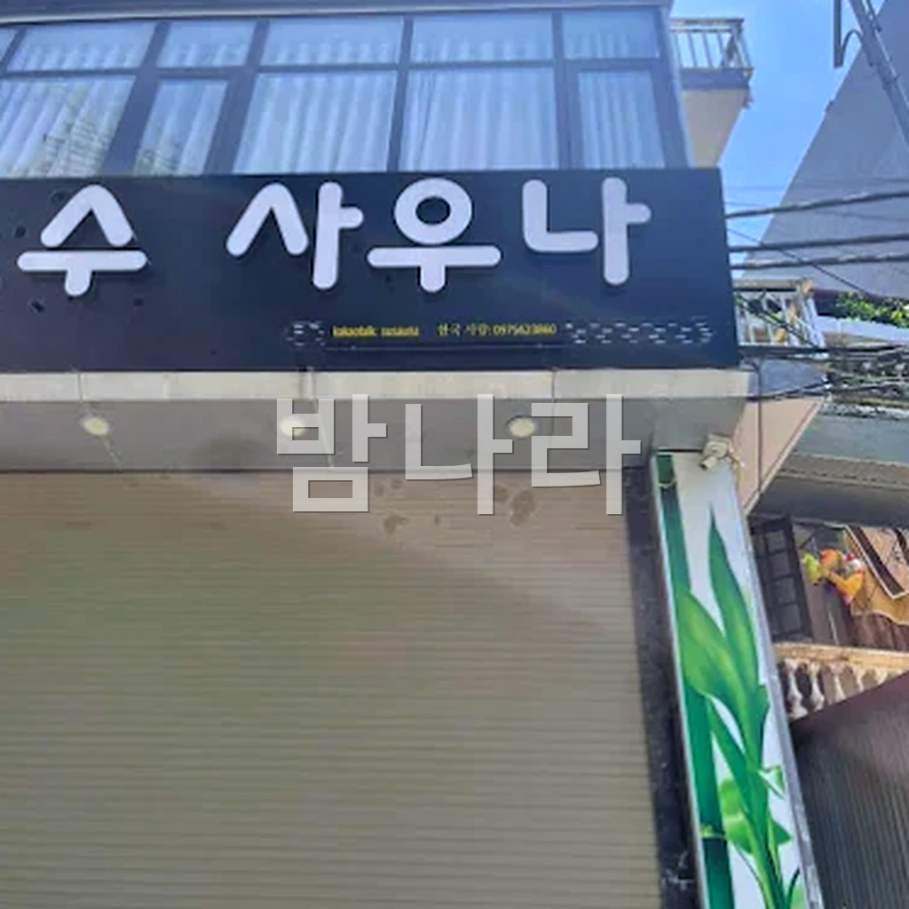 하노이 수 사우나 미딩 딘톤 매장 입구