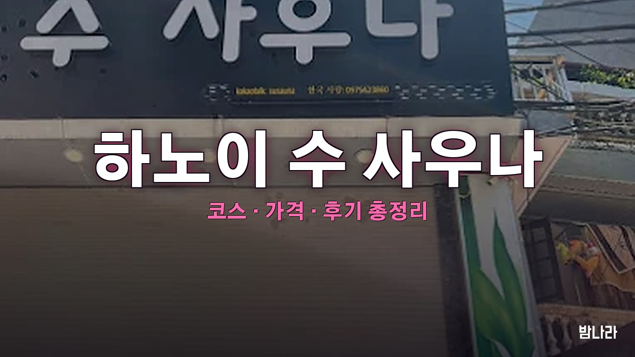 하노이 수 사우나 핵심요약