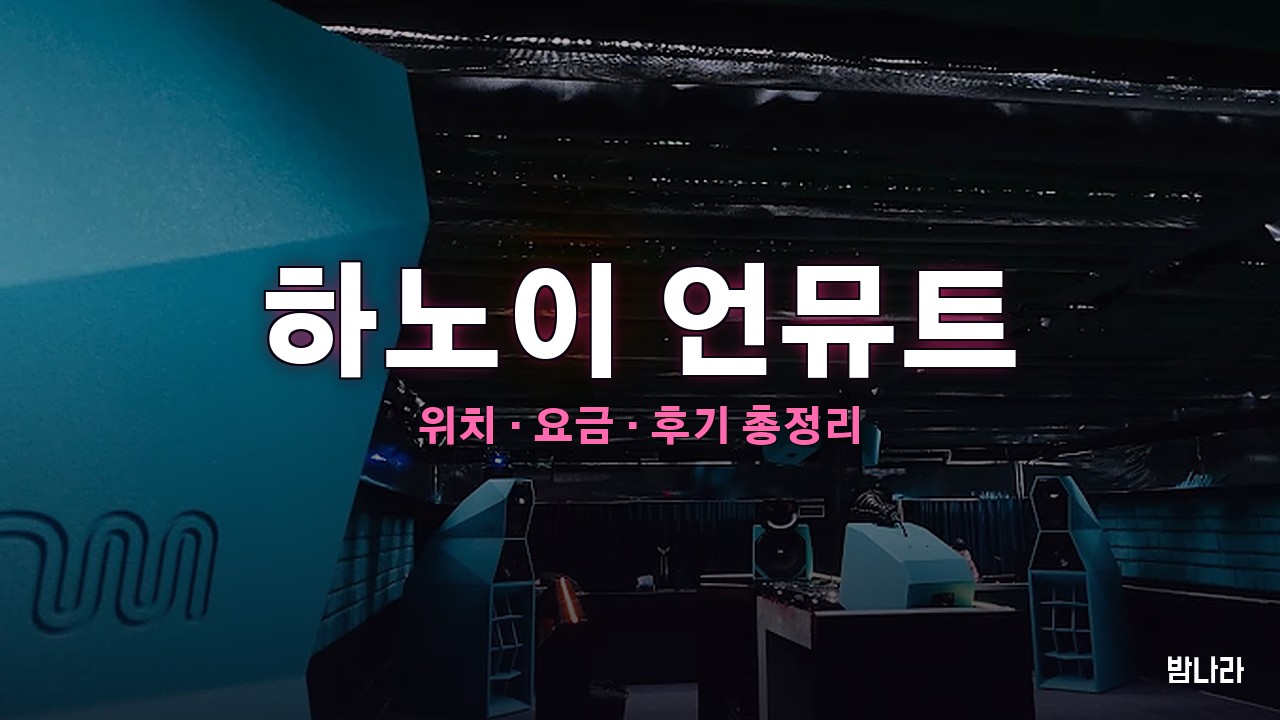 하노이 언뮤트 — 홍강변 창고 개조 루프탑바+클럽 정리