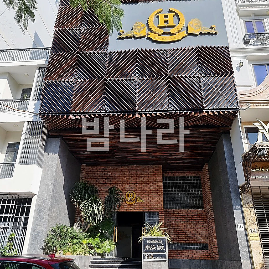 나트랑 화다 마사지 체크무늬 차양과 간판이 있는 건물 정면