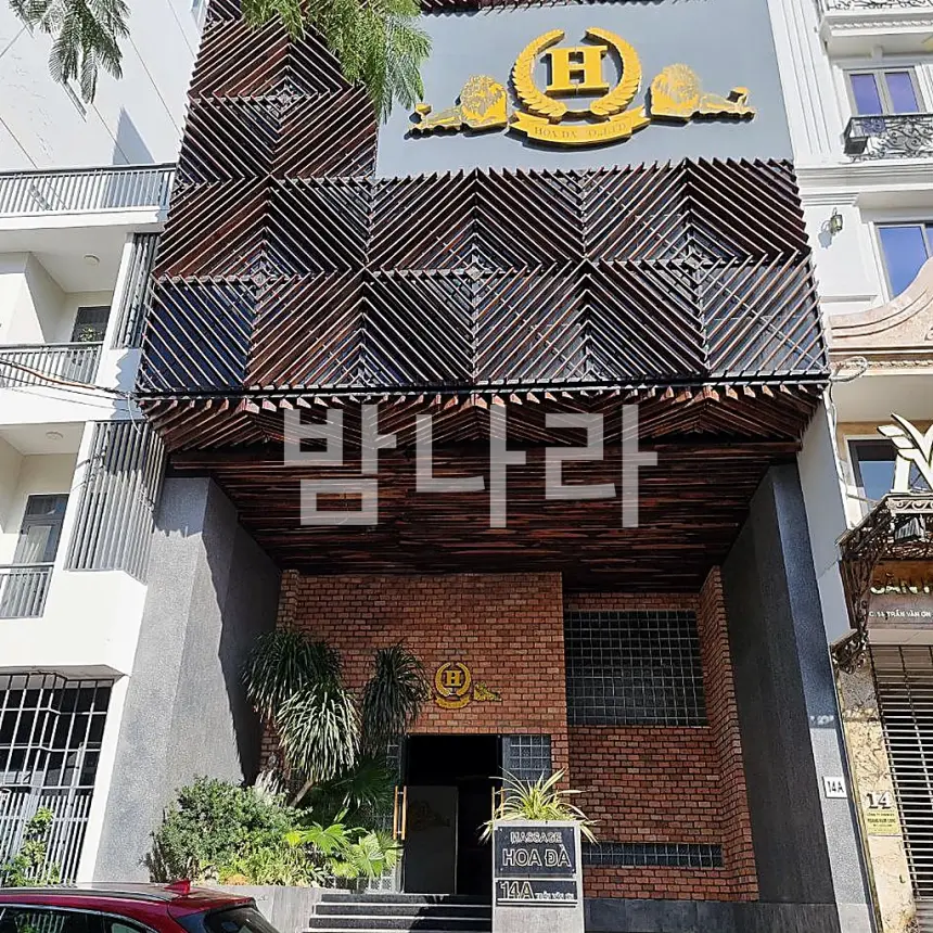 나트랑 화다 마사지 체크무늬 차양과 간판이 있는 건물 정면