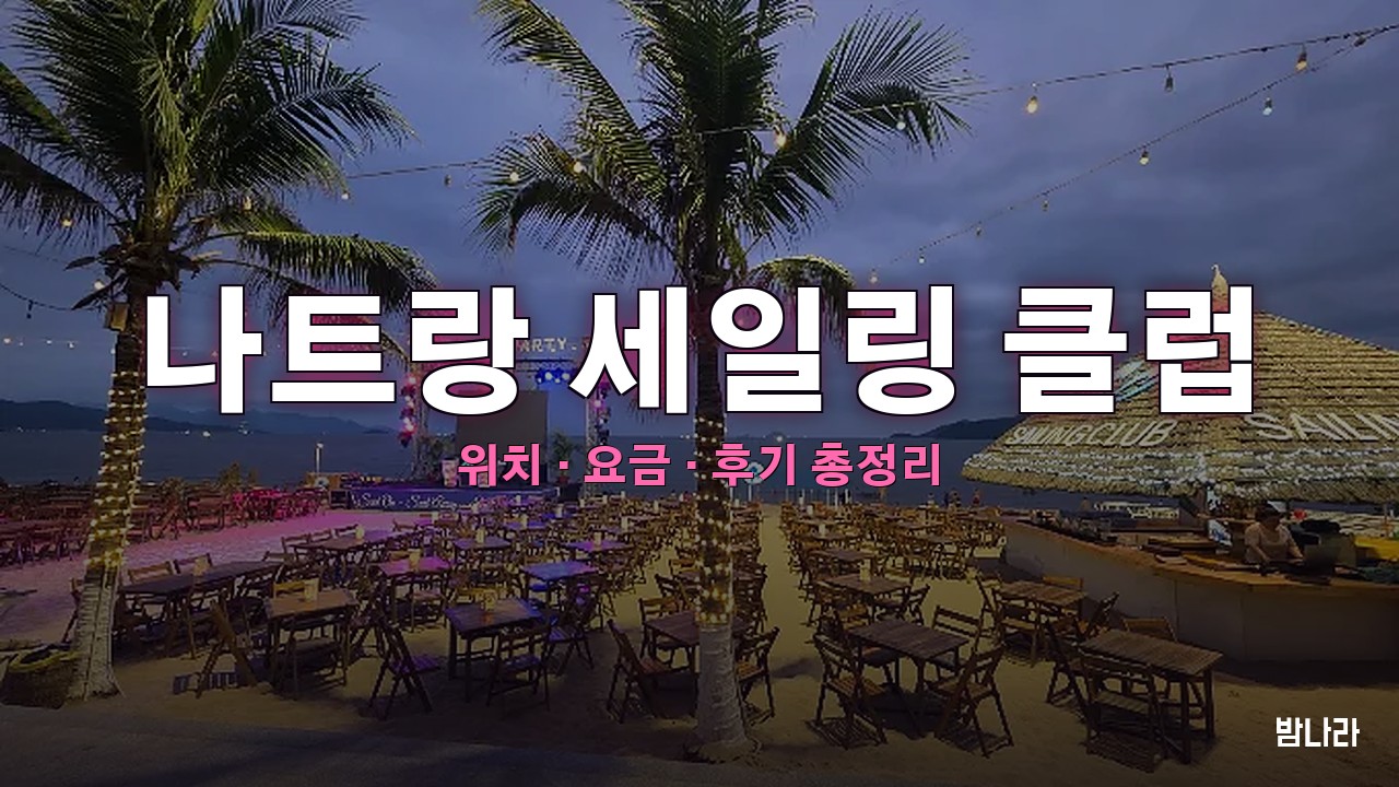 나트랑 세일링 클럽 — 트란푸 해변 앞 대형 비치클럽 선셋·파티 정리