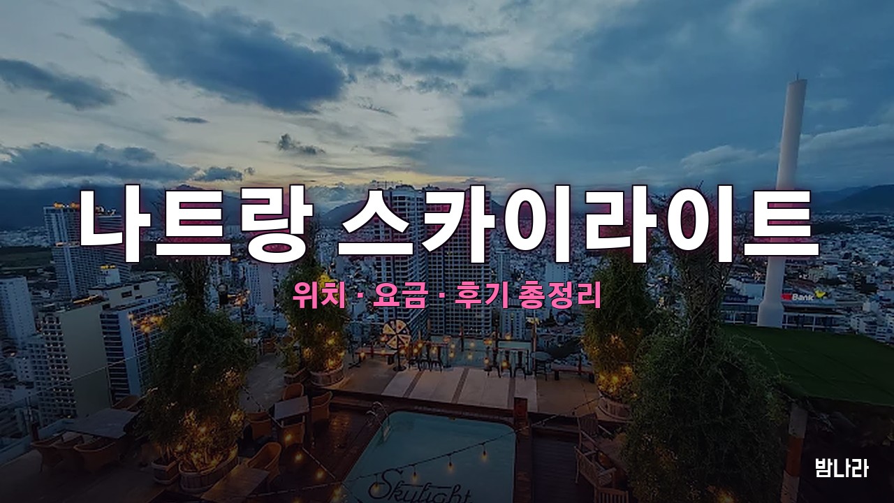 나트랑 스카이라이트 — 45층 루프탑 나이트클럽 야경·입장 정보 정리