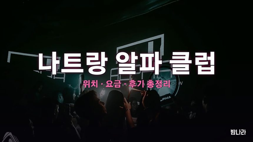 나트랑 알파 클럽 — 서양인거리 EDM 나이트클럽 가격·분위기 정리