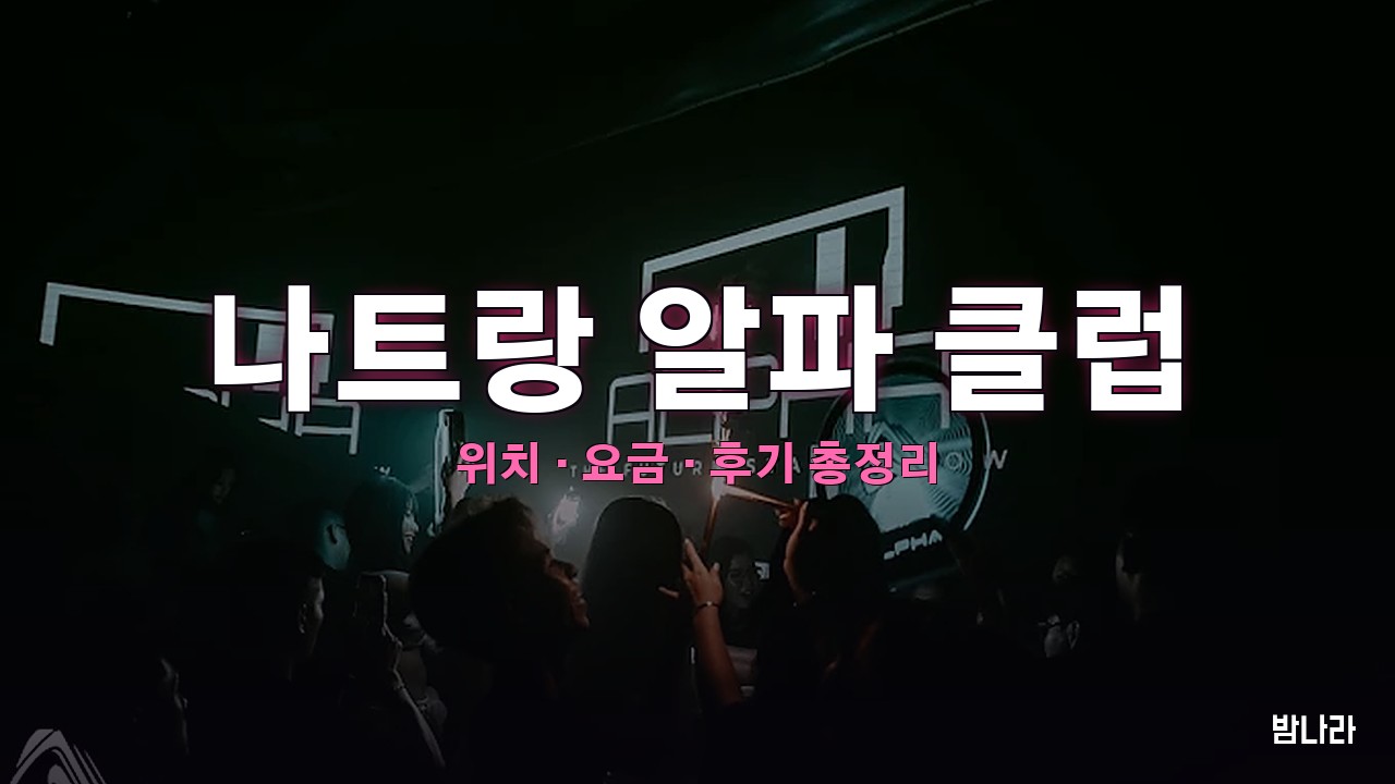 나트랑 알파 클럽 — 서양인거리 EDM 나이트클럽 가격·분위기 정리