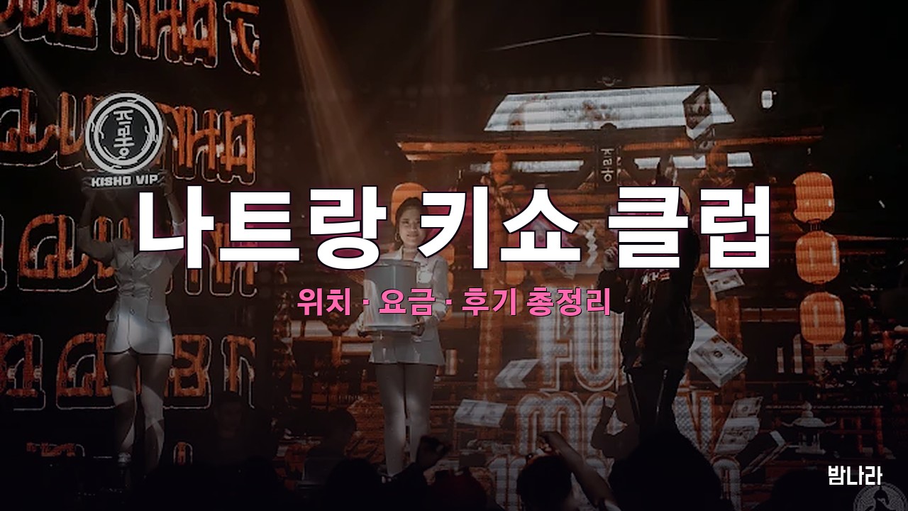 나트랑 키쇼 클럽 — 서양인거리 일본풍 나이트클럽 입장·테이블·가격 정리
