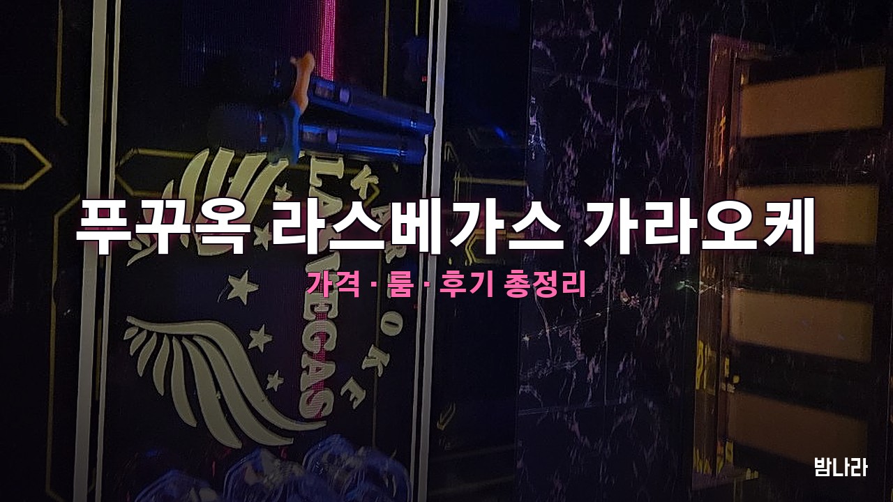 푸꾸옥 라스베가스 가라오케 핵심요약