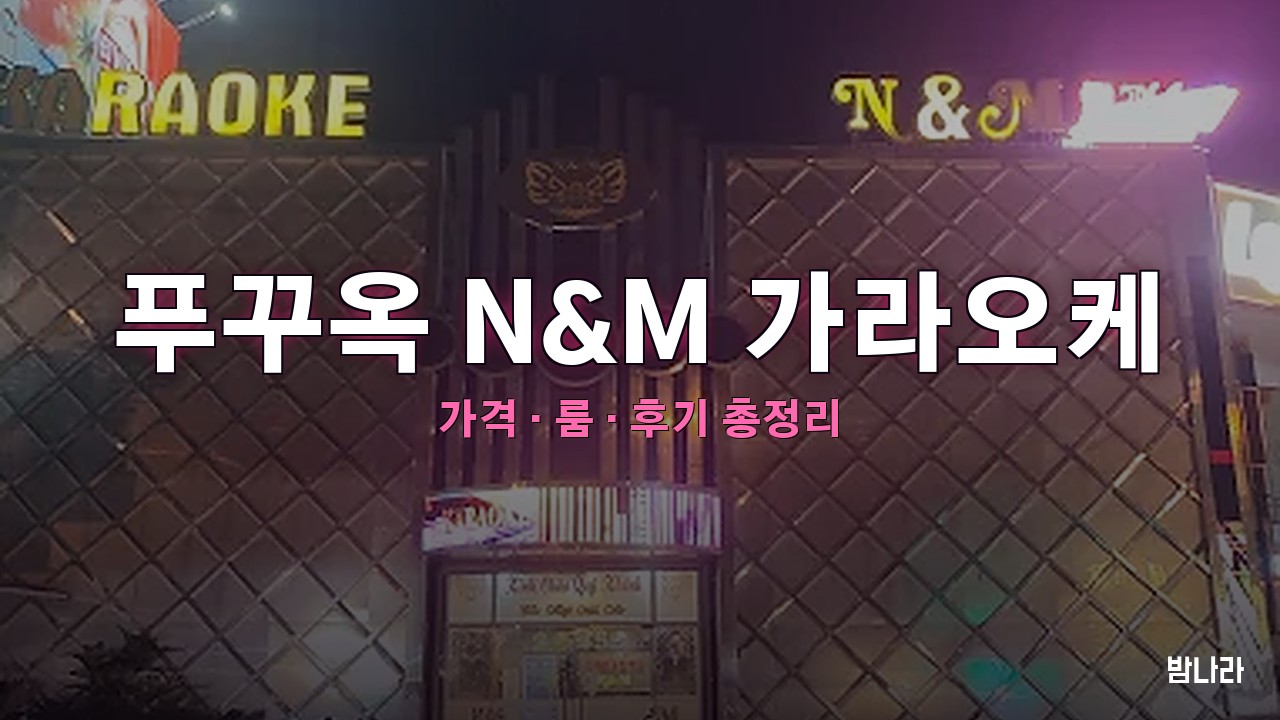 푸꾸옥 N&M 가라오케 핵심요약