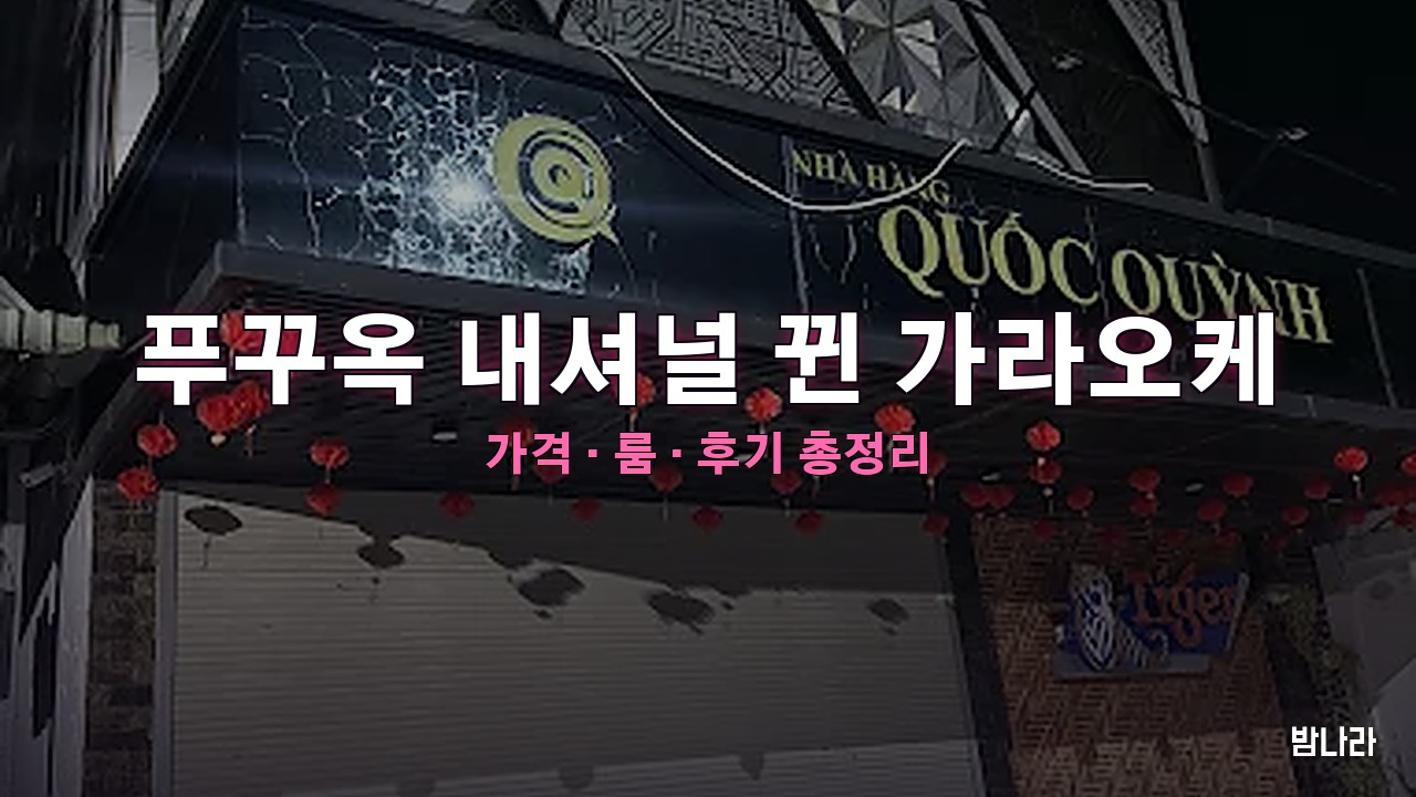 푸꾸옥 내셔널 뀐 가라오케 핵심요약