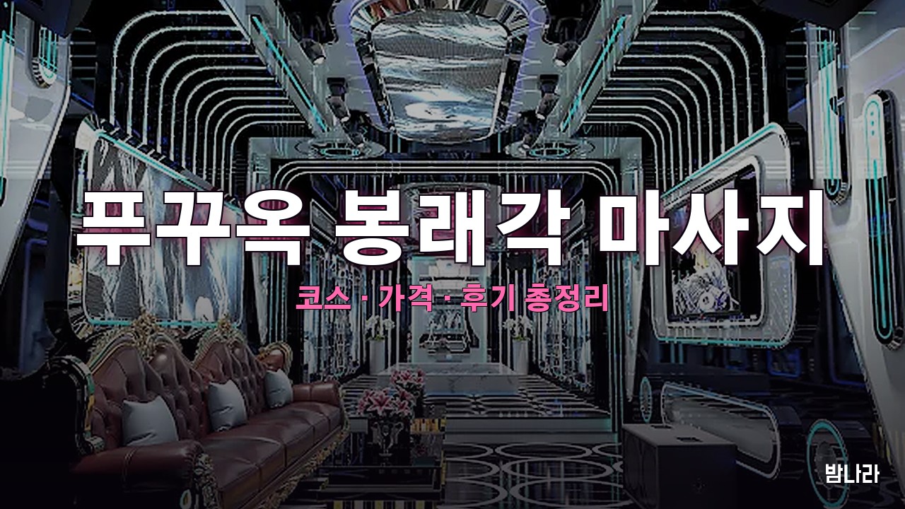 푸꾸옥 봉래각 마사지 핵심요약
