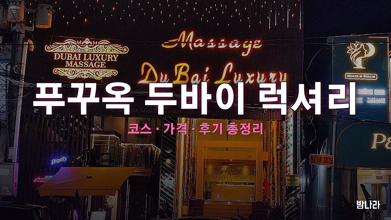 푸꾸옥 두바이 럭셔리 핵심요약