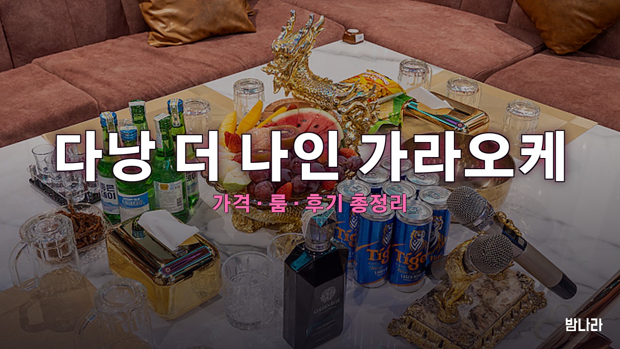다낭 더 나인 가라오케 — 시내 대형 한인 KTV 룸·세트 가격 총정리