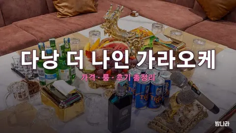 다낭 더 나인 가라오케 — 시내 대형 한인 KTV 룸·세트 가격 총정리