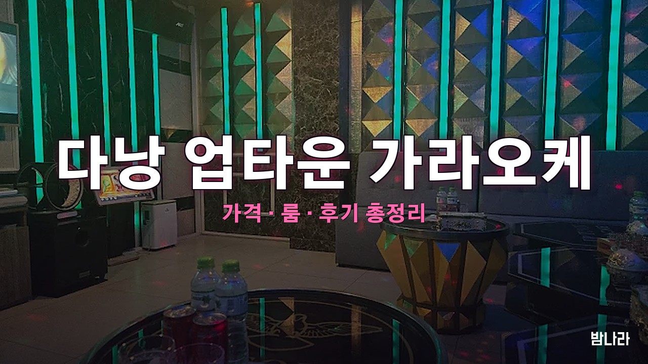 다낭 가라오케 다낭 업타운 가라오케 — 룸·세트 가격, 위치, 후기 총정리