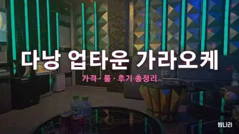 다낭 가라오케 다낭 업타운 가라오케 — 룸·세트 가격, 위치, 후기 총정리