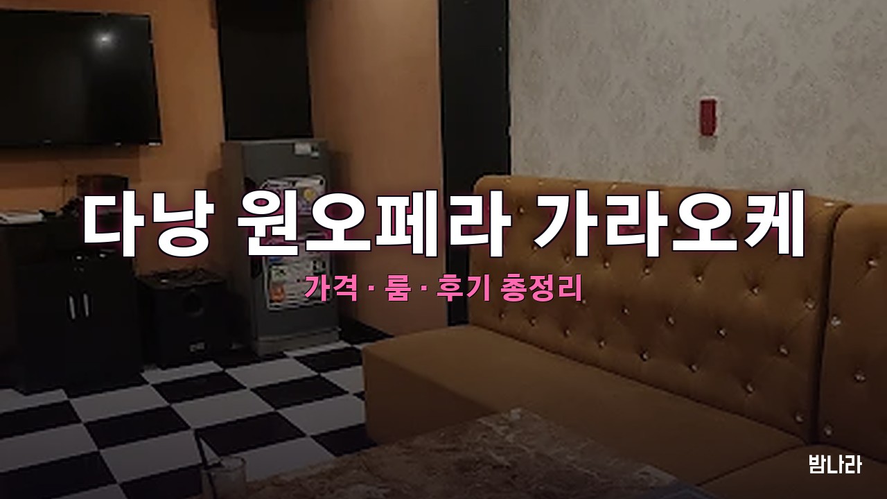 다낭 원오페라 가라오케 — 룸·세트 가격, 위치, 후기 총정리