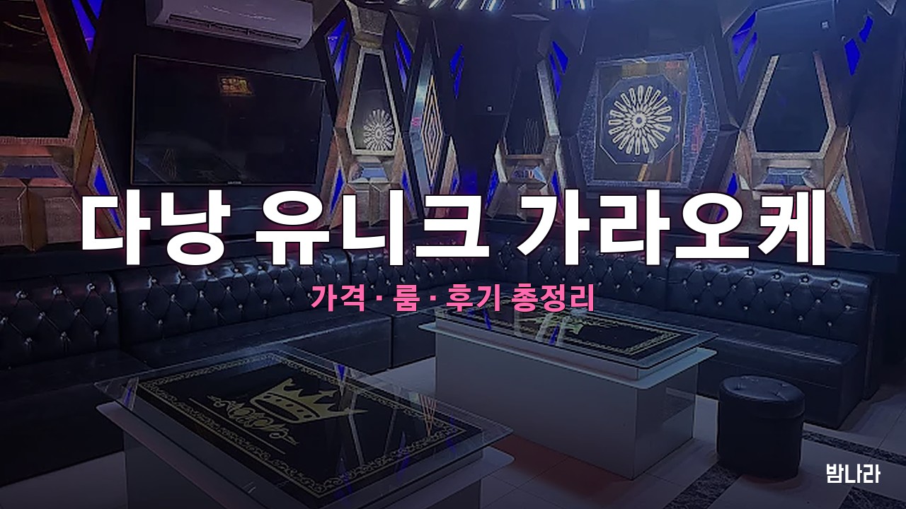 다낭 가라오케 다낭 유니크 가라오케 — 룸·세트 가격, 위치, 후기 총정리