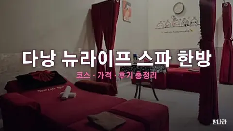 다낭 불건마·붐붐 다낭 뉴라이프 스파 한방 — 코스·가격, 위치, 후기 총정리