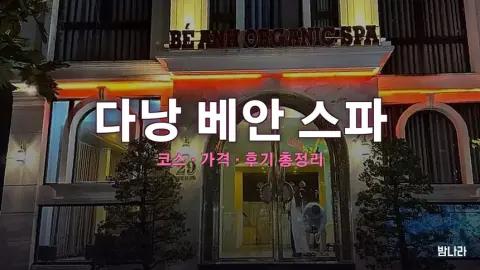 다낭 불건마·붐붐 다낭 베안 스파 — 코스·가격, 위치, 후기 총정리