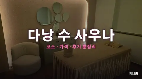 다낭 불건마·붐붐 다낭 수 사우나 — 코스·가격, 위치, 후기 총정리