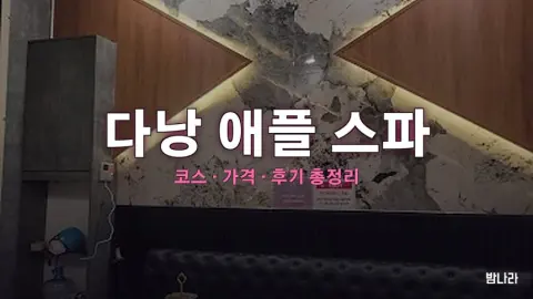 다낭 애플 스파 — 코스·가격, 위치, 후기 총정리