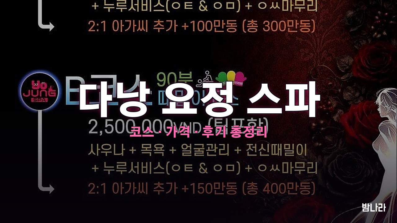 다낭 불건마·붐붐 다낭 요정 스파 — 팜반동 신축 남성전용, 때밀이·방석집 코스 가격