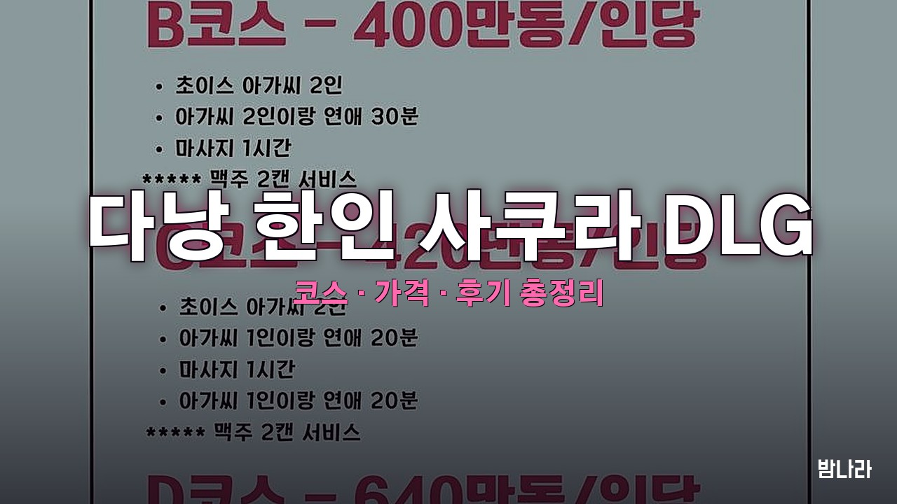 다낭 불건마·붐붐 다낭 한인 사쿠라 DLG — 코스·가격, 위치, 후기 총정리