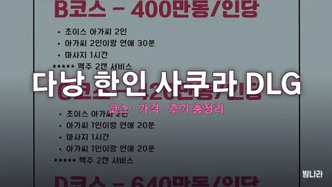 다낭 불건마·붐붐 다낭 한인 사쿠라 DLG — 코스·가격, 위치, 후기 총정리