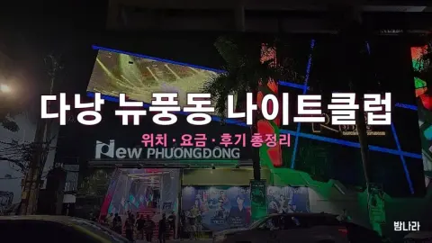 다낭 밤문화 다낭 뉴풍동 나이트클럽 — 대형 나이트클럽, 위치·요금·후기 총정리
