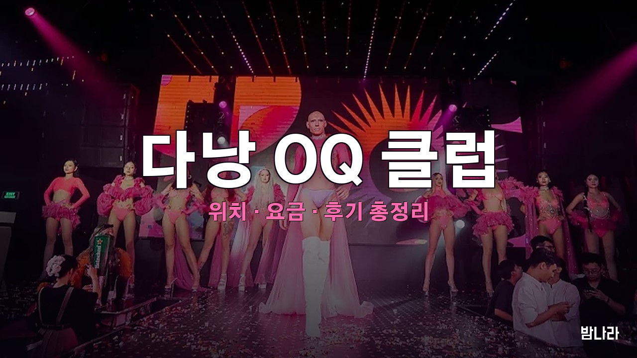 다낭 밤문화 다낭 OQ 클럽 — 한강변 나이트클럽·라운지펍, 위치·요금·후기 총정리