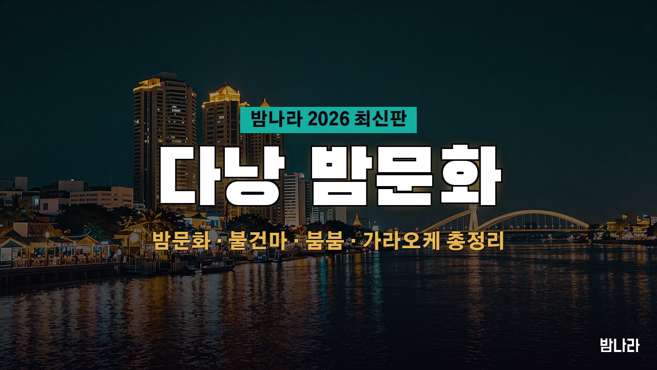 다낭 밤문화 다낭 밤문화 총정리 2026 — 가라오케·불건마·붐붐·클럽 위치·가격 한눈에