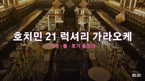호치민 21 럭셔리 가라오케 — 룸·세트 가격, 위치, 후기 총정리