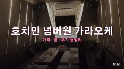 호치민 넘버원 가라오케 — 룸·세트 가격, 위치, 후기 총정리