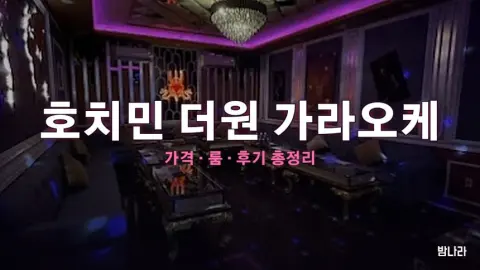 호치민 가라오케 호치민 더원 가라오케 — 룸·세트 가격, 위치, 후기 총정리