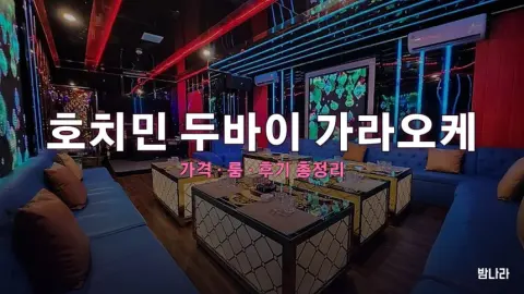 호치민 가라오케 호치민 두바이 가라오케 — 룸·세트 가격, 위치, 후기 총정리