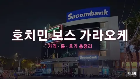 호치민 가라오케 호치민 보스 가라오케 — 룸·세트 가격, 위치, 후기 총정리