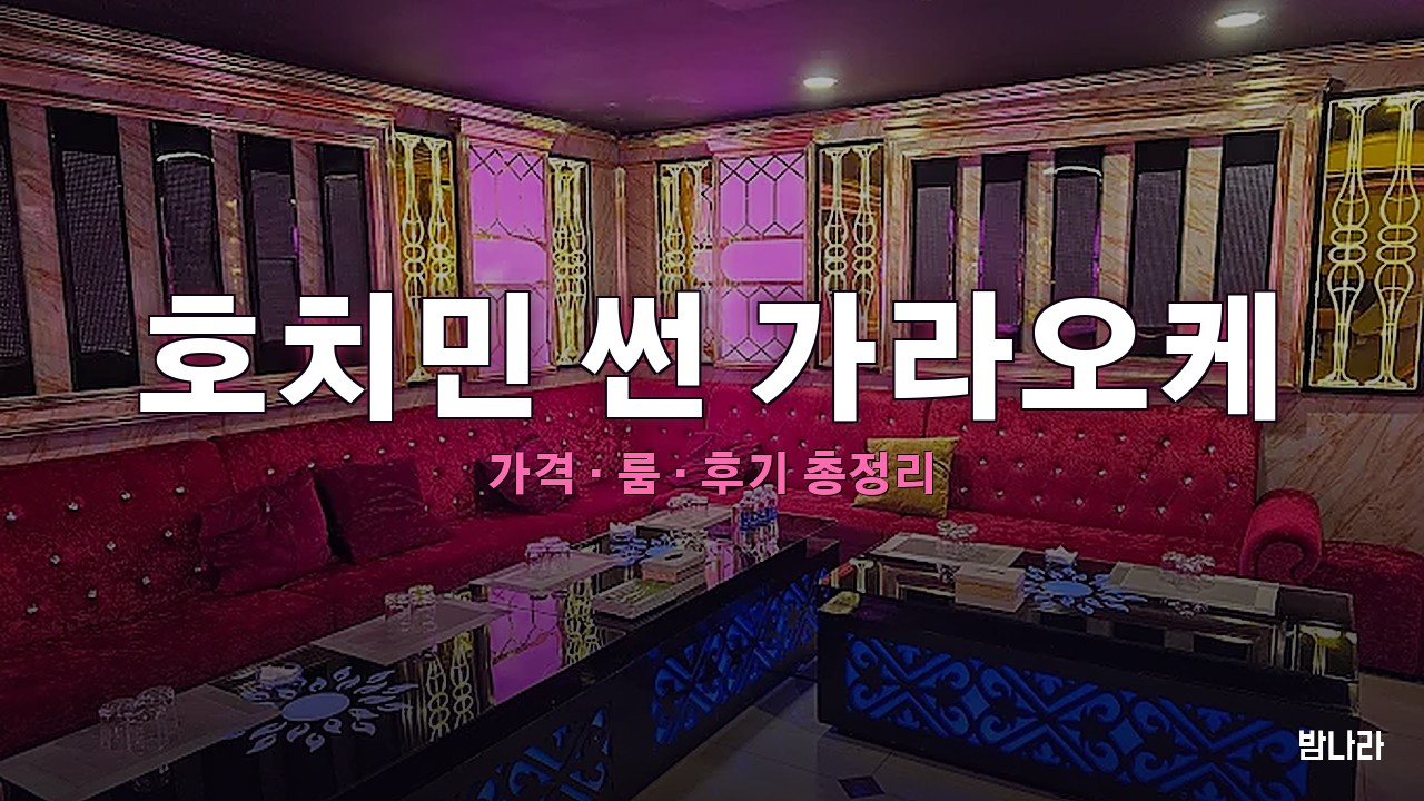 호치민 가라오케 호치민 썬 가라오케 — 룸·세트 가격, 위치, 후기 총정리