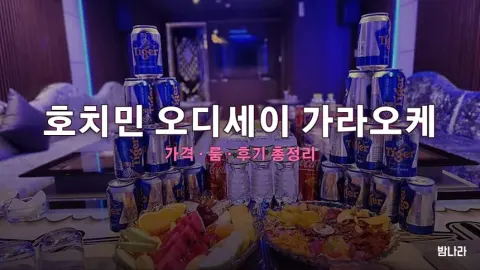 호치민 가라오케 호치민 오디세이 가라오케 — 룸·세트 가격, 위치, 후기 총정리