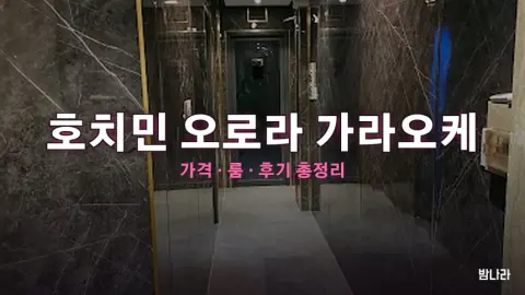 호치민 가라오케 호치민 오로라 가라오케 — 룸·세트 가격, 위치, 후기 총정리