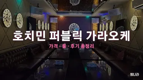호치민 가라오케 호치민 퍼블릭 가라오케 — 룸·세트 가격, 위치, 후기 총정리