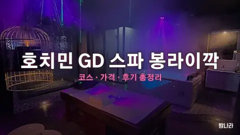 호치민 불건마·붐붐 호치민 GD 스파 봉라이깍 — 코스·가격, 위치, 후기 총정리