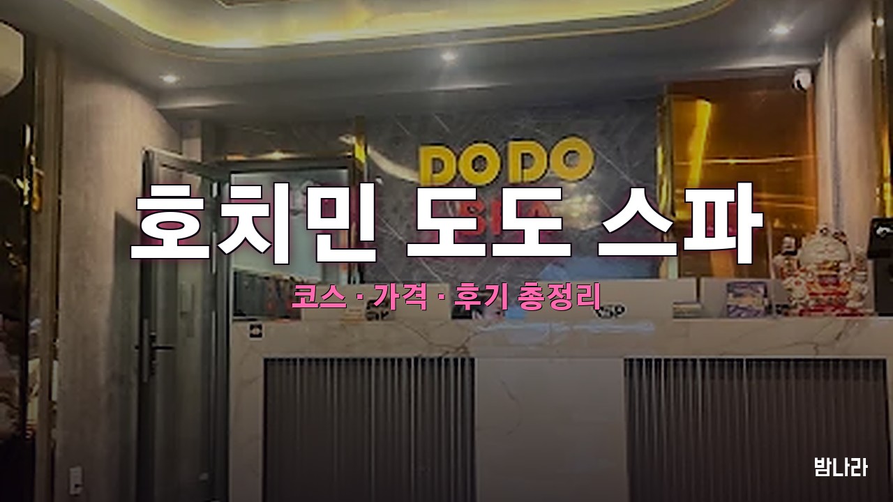 호치민 불건마·붐붐 호치민 도도 스파 — 코스·가격, 위치, 후기 총정리